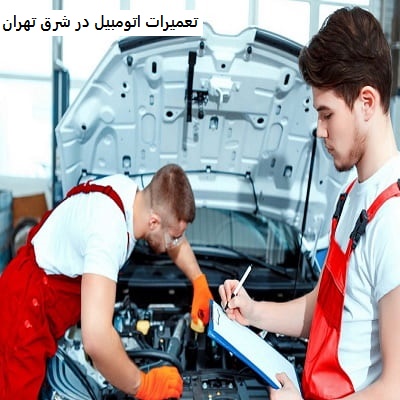 تعمیرات اتومبیل در شرق