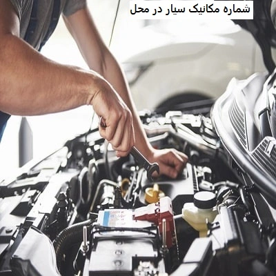 شماره تعمیرکار سایپا در محل