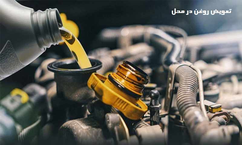 هزینه تعویض روغن در محل