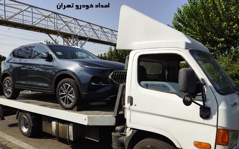 شماره امداد خودرو تهران